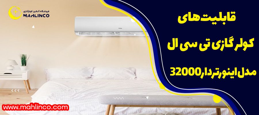 قابلیت های کولرگازی تی سی ال مدل اینورتردار32000